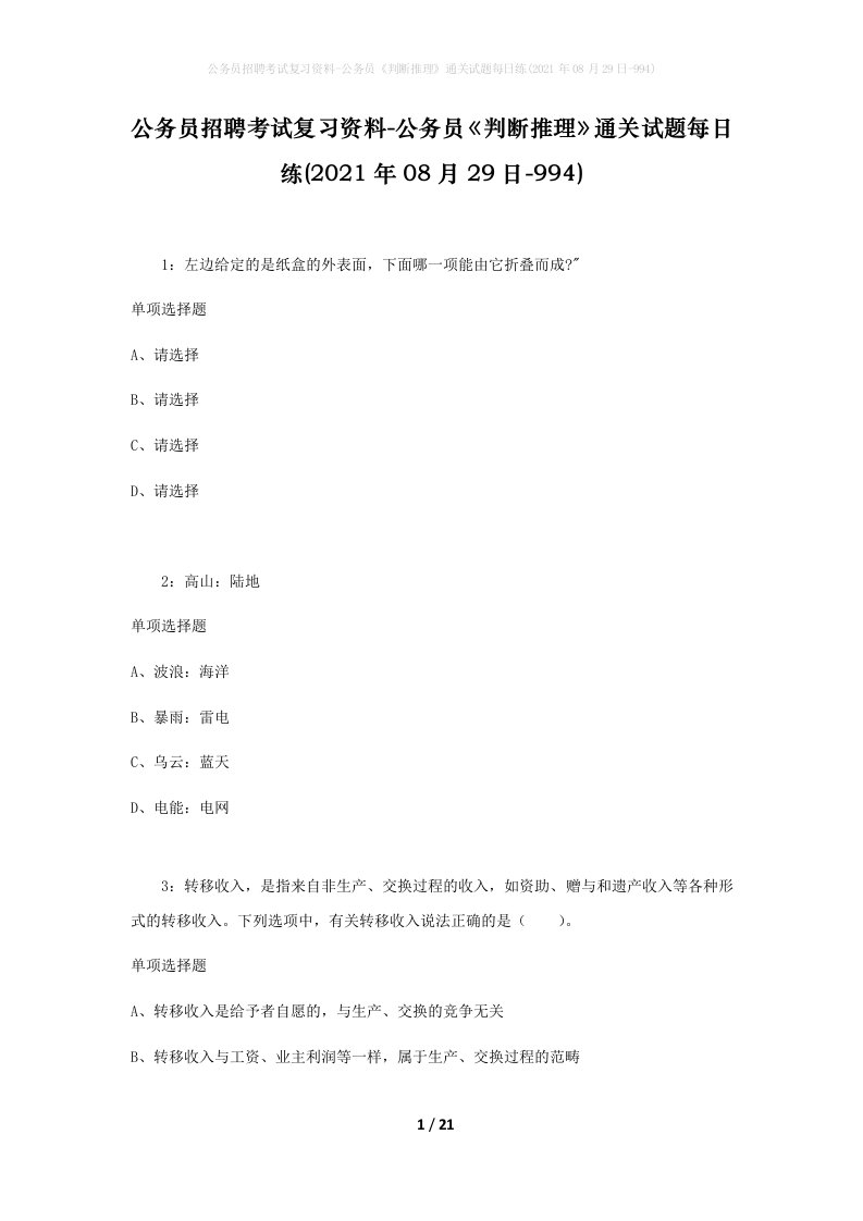 公务员招聘考试复习资料-公务员判断推理通关试题每日练2021年08月29日-994