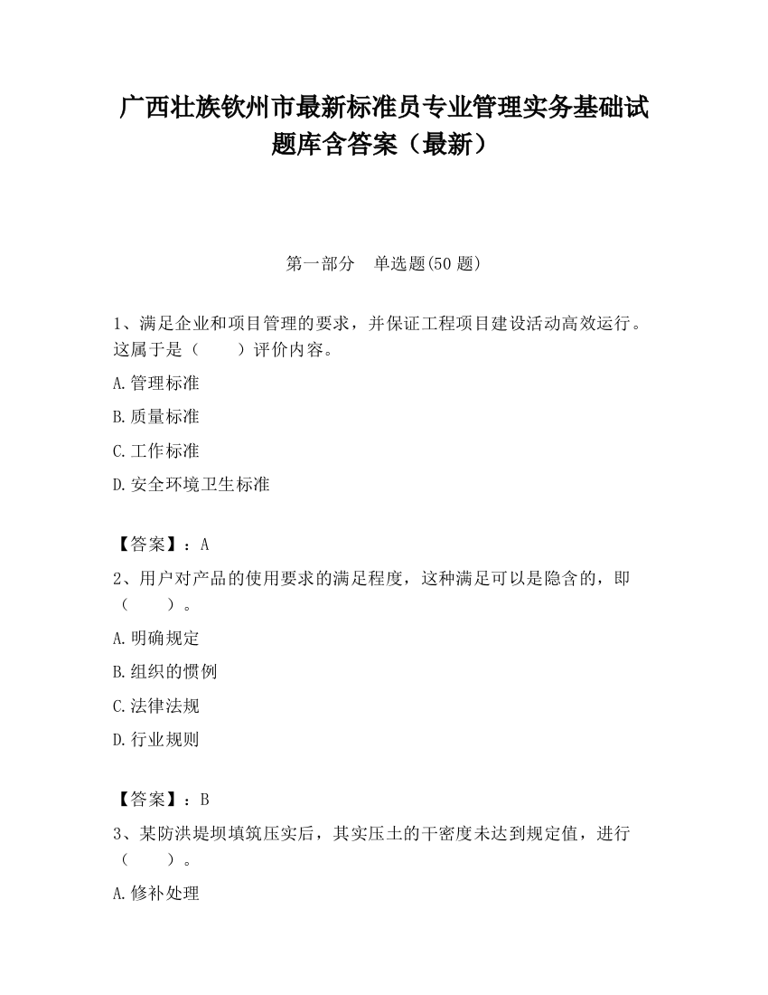 广西壮族钦州市最新标准员专业管理实务基础试题库含答案（最新）