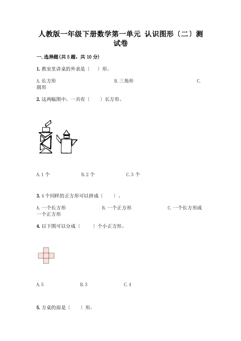 一年级下册数学第一单元-认识图形(二)测试卷及答案(全国通用)