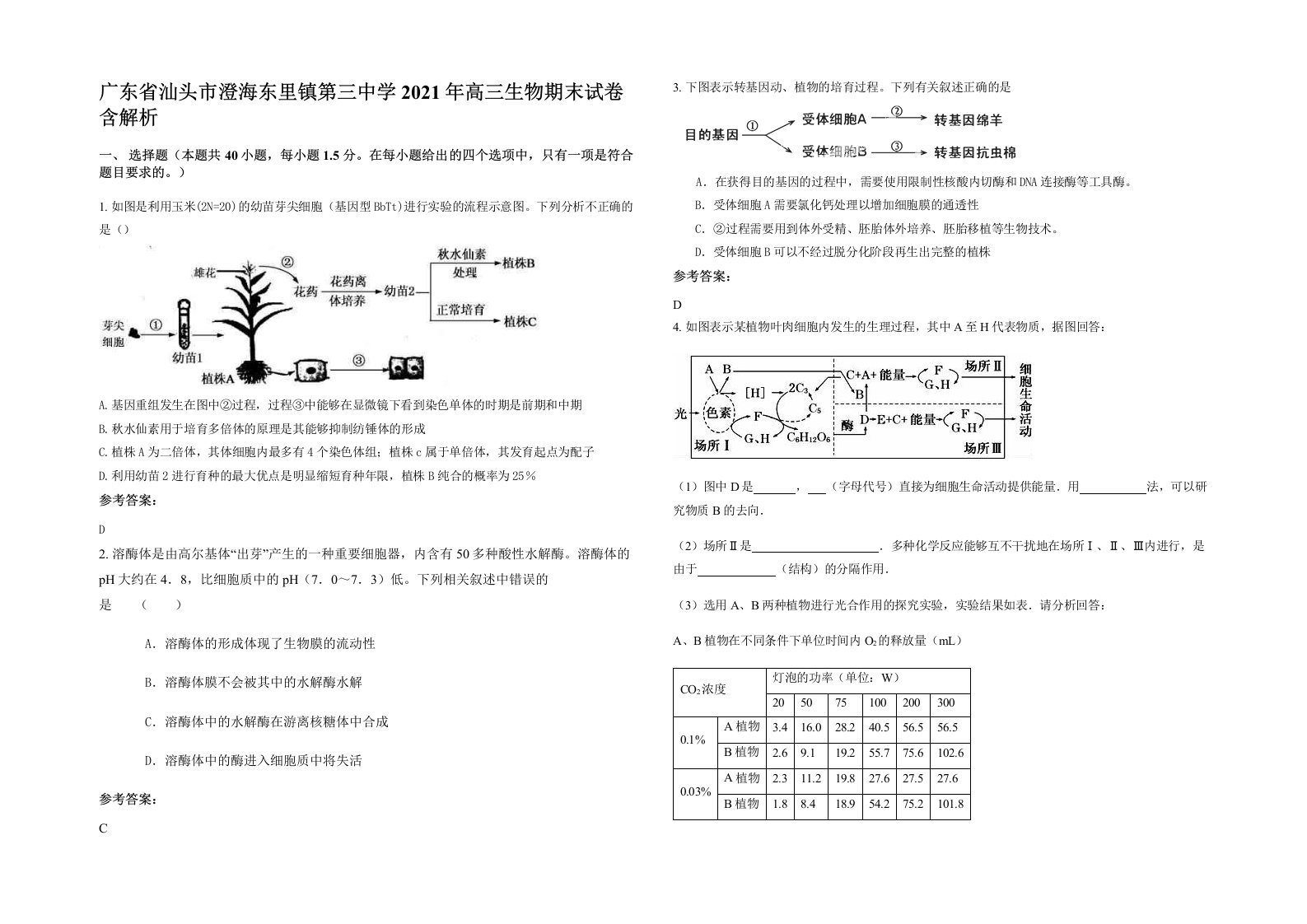 广东省汕头市澄海东里镇第三中学2021年高三生物期末试卷含解析