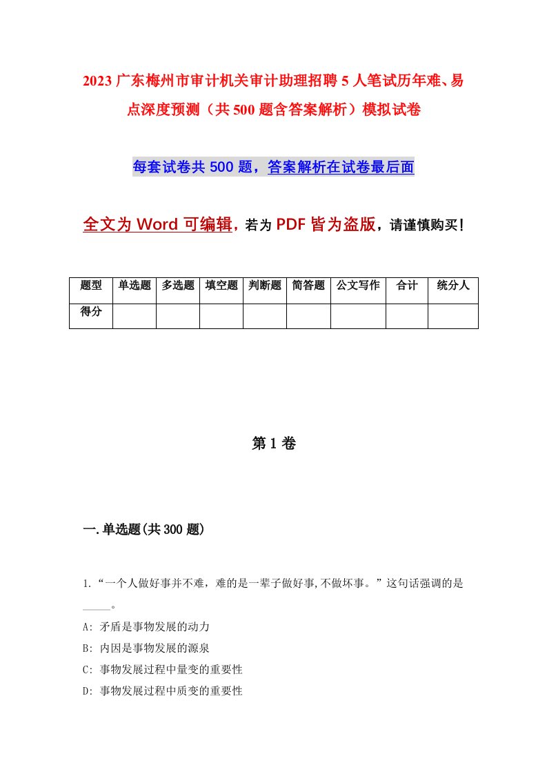 2023广东梅州市审计机关审计助理招聘5人笔试历年难易点深度预测共500题含答案解析模拟试卷