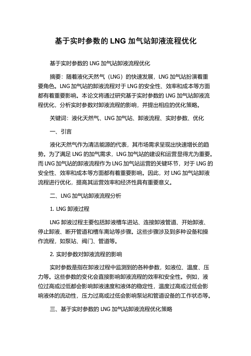 基于实时参数的LNG加气站卸液流程优化