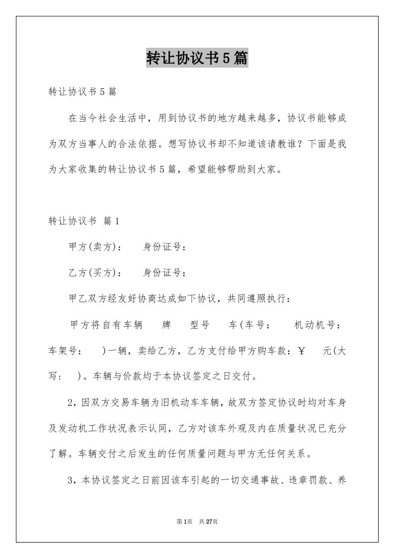 转让协议书5篇精选