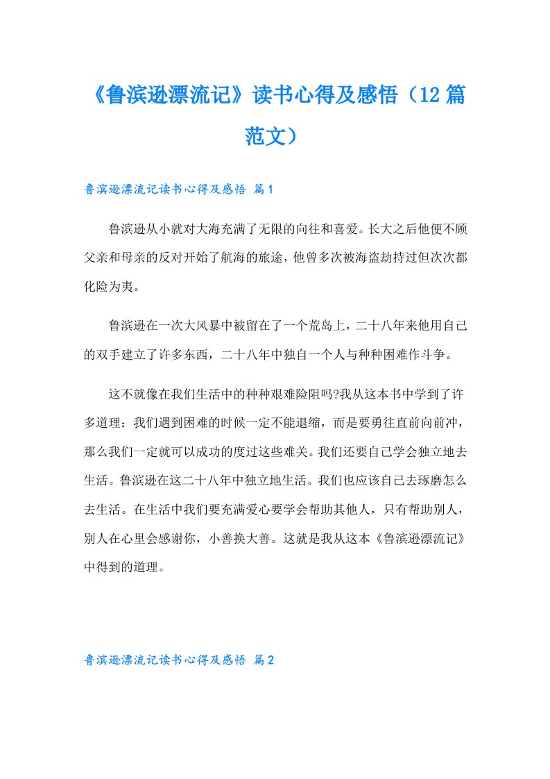 《鲁滨逊漂流记》读书心得及感悟（12篇范文）