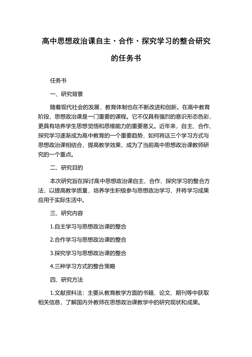 高中思想政治课自主·合作·探究学习的整合研究的任务书