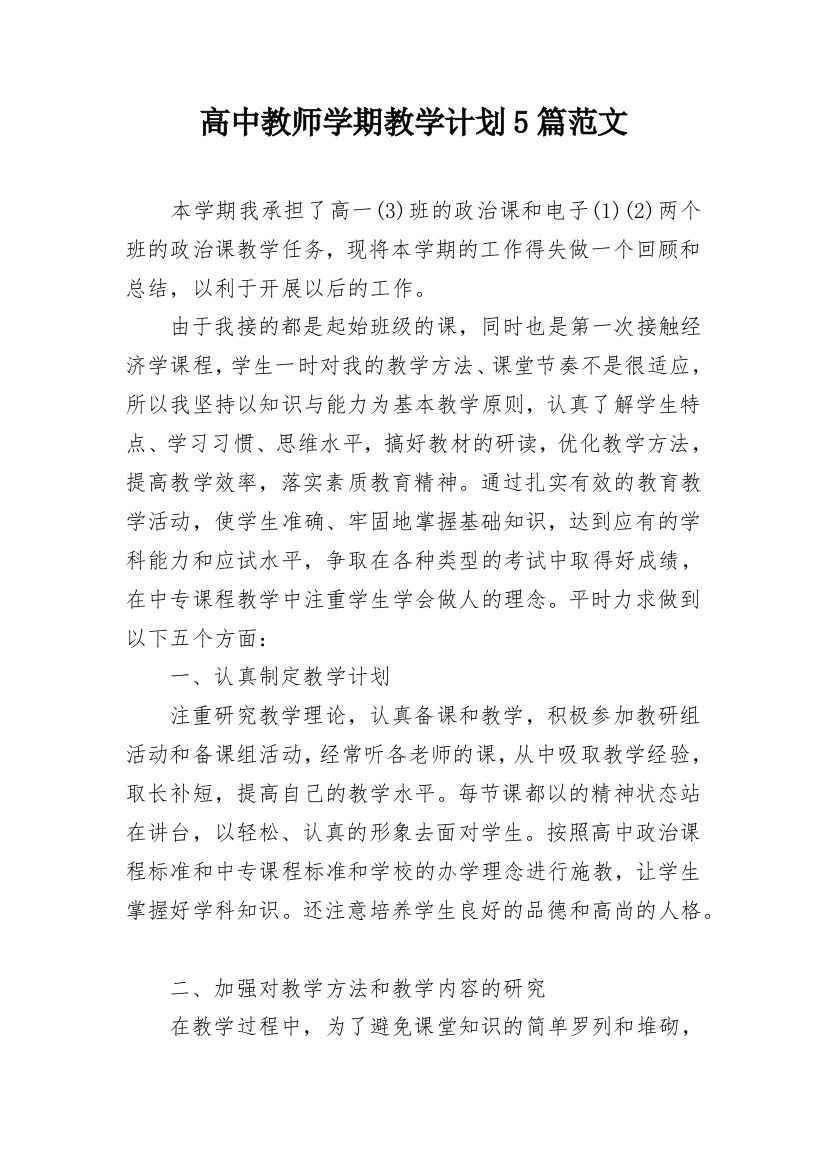 高中教师学期教学计划5篇范文_1