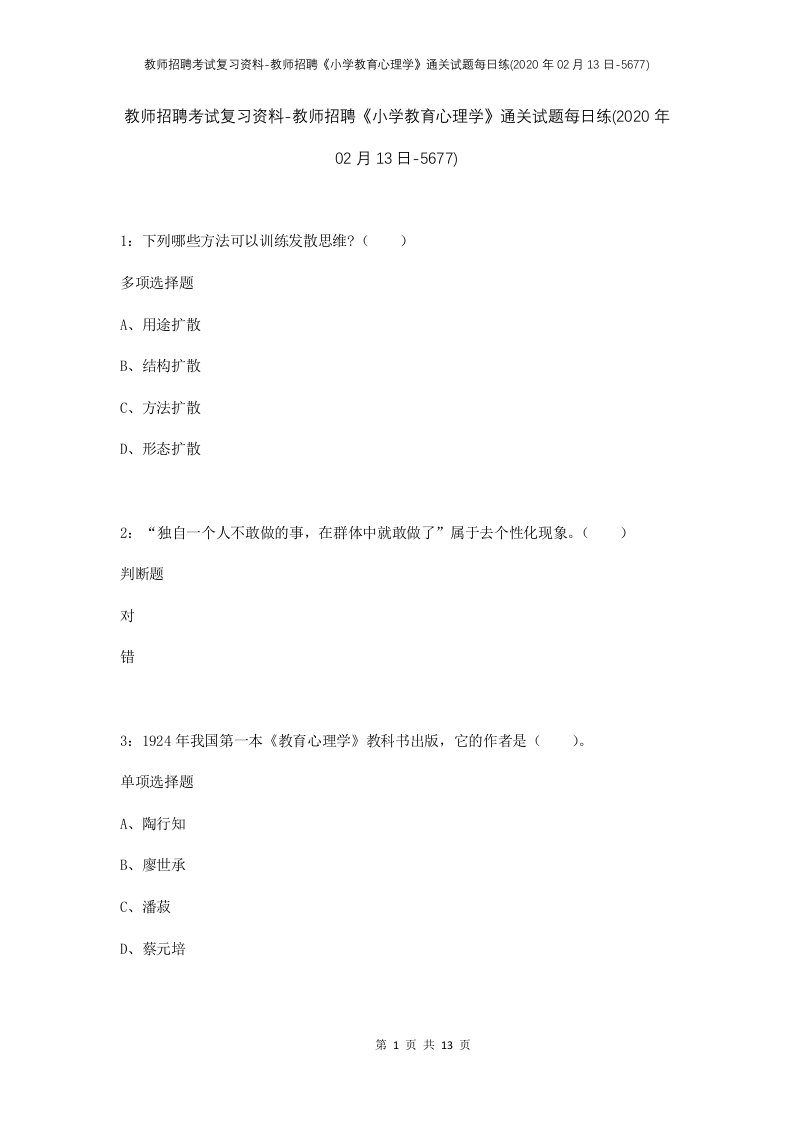 教师招聘考试复习资料-教师招聘小学教育心理学通关试题每日练2020年02月13日-5677