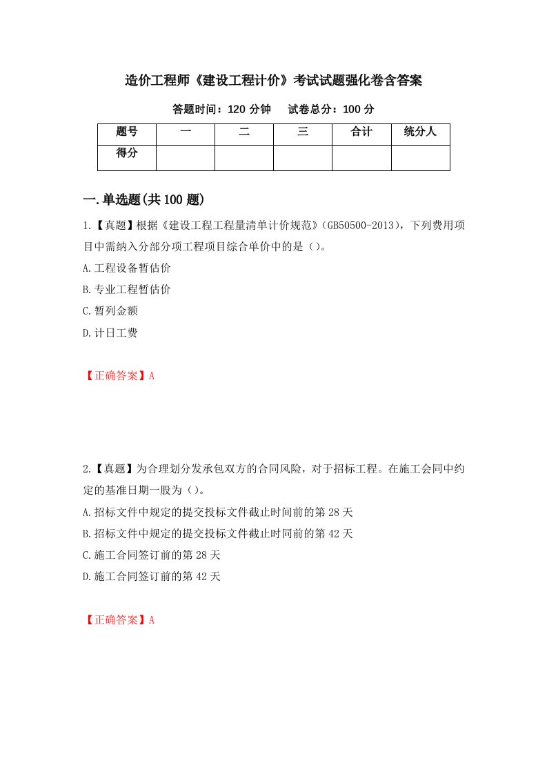 造价工程师建设工程计价考试试题强化卷含答案83