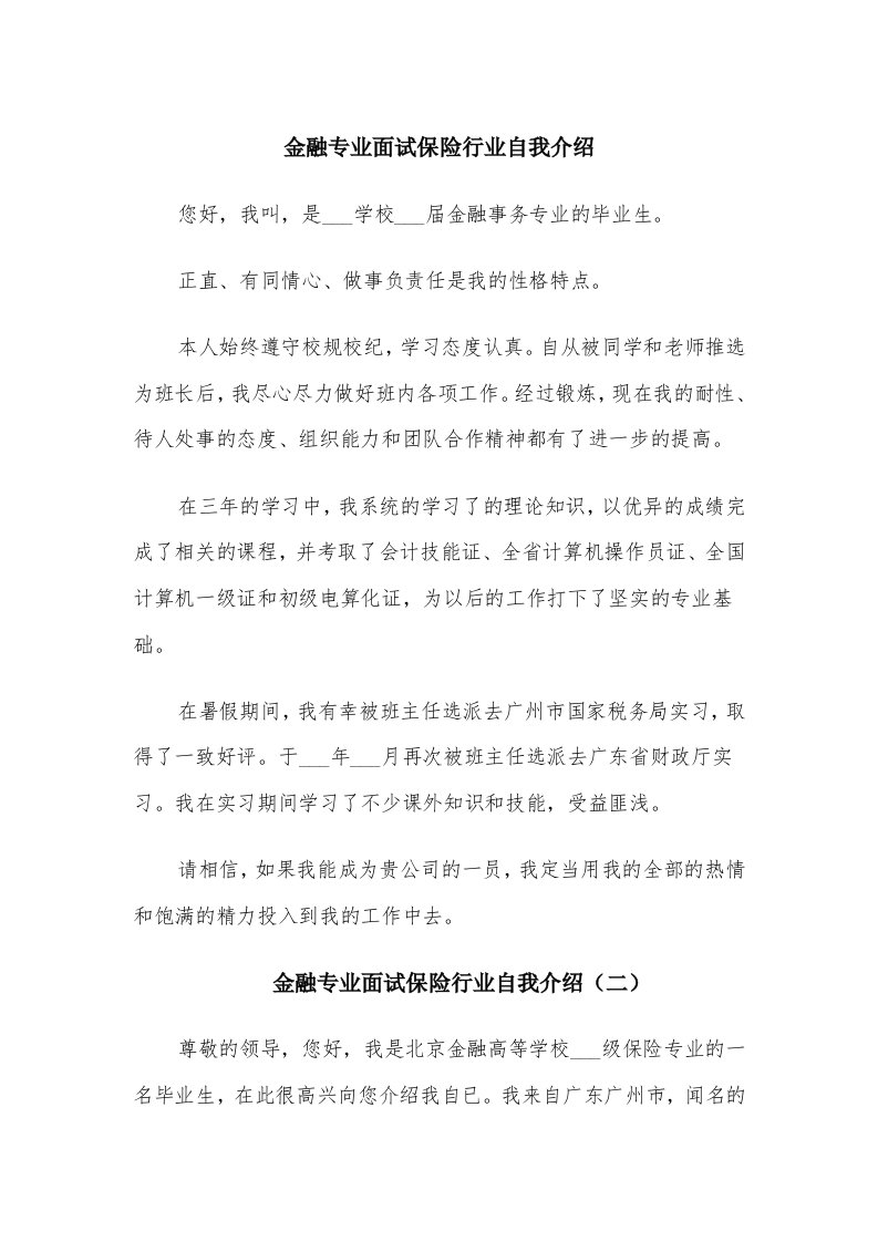 金融专业面试保险行业自我介绍