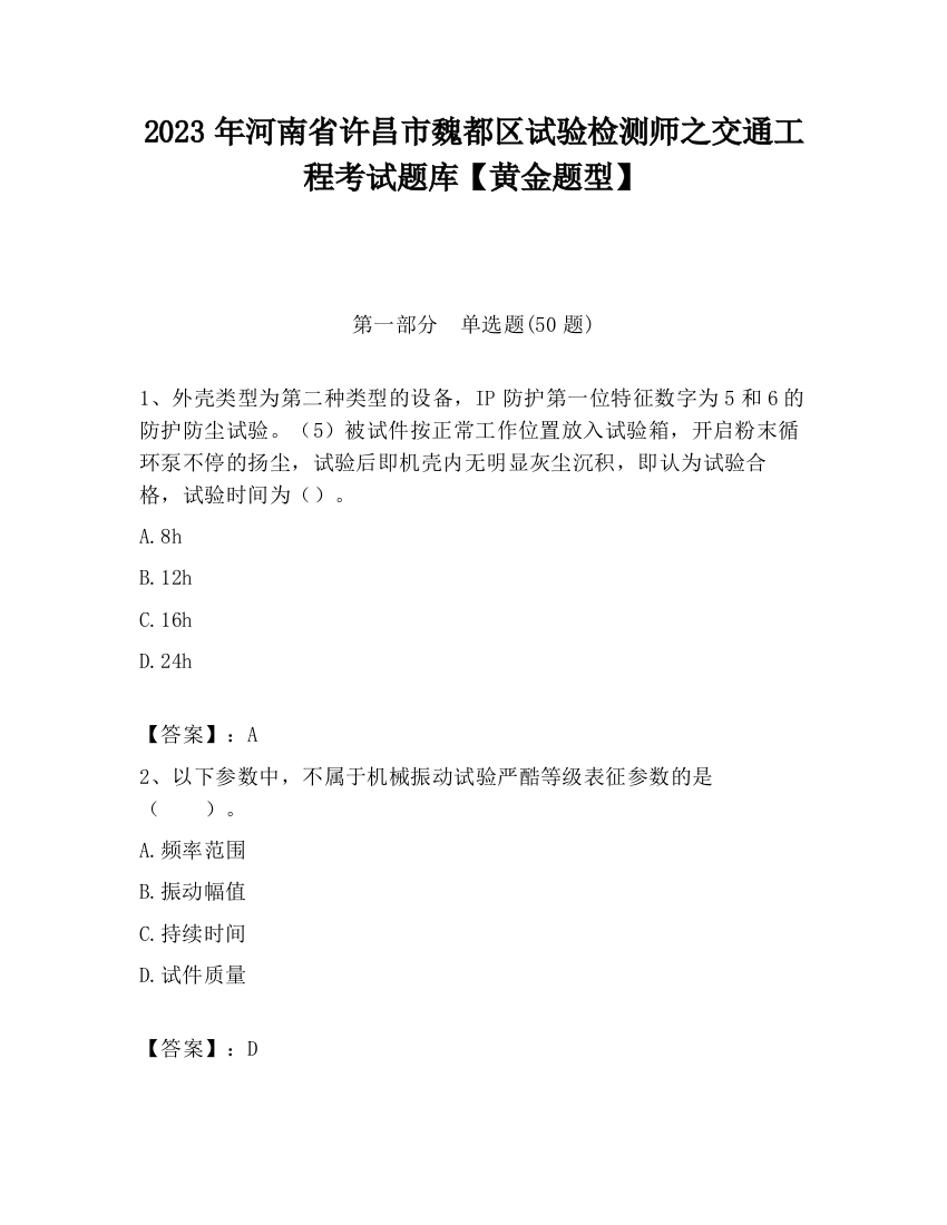 2023年河南省许昌市魏都区试验检测师之交通工程考试题库【黄金题型】