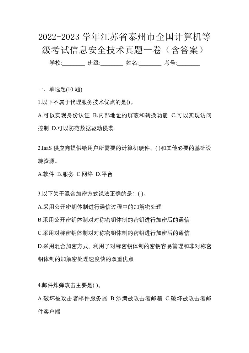 2022-2023学年江苏省泰州市全国计算机等级考试信息安全技术真题一卷含答案