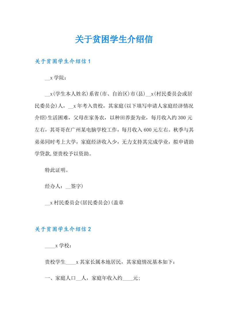 关于贫困学生介绍信（整合汇编）