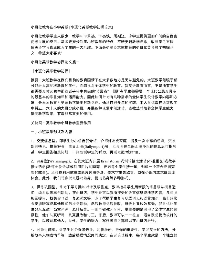 小班化教育在小学英语小班化英语教学初探论文