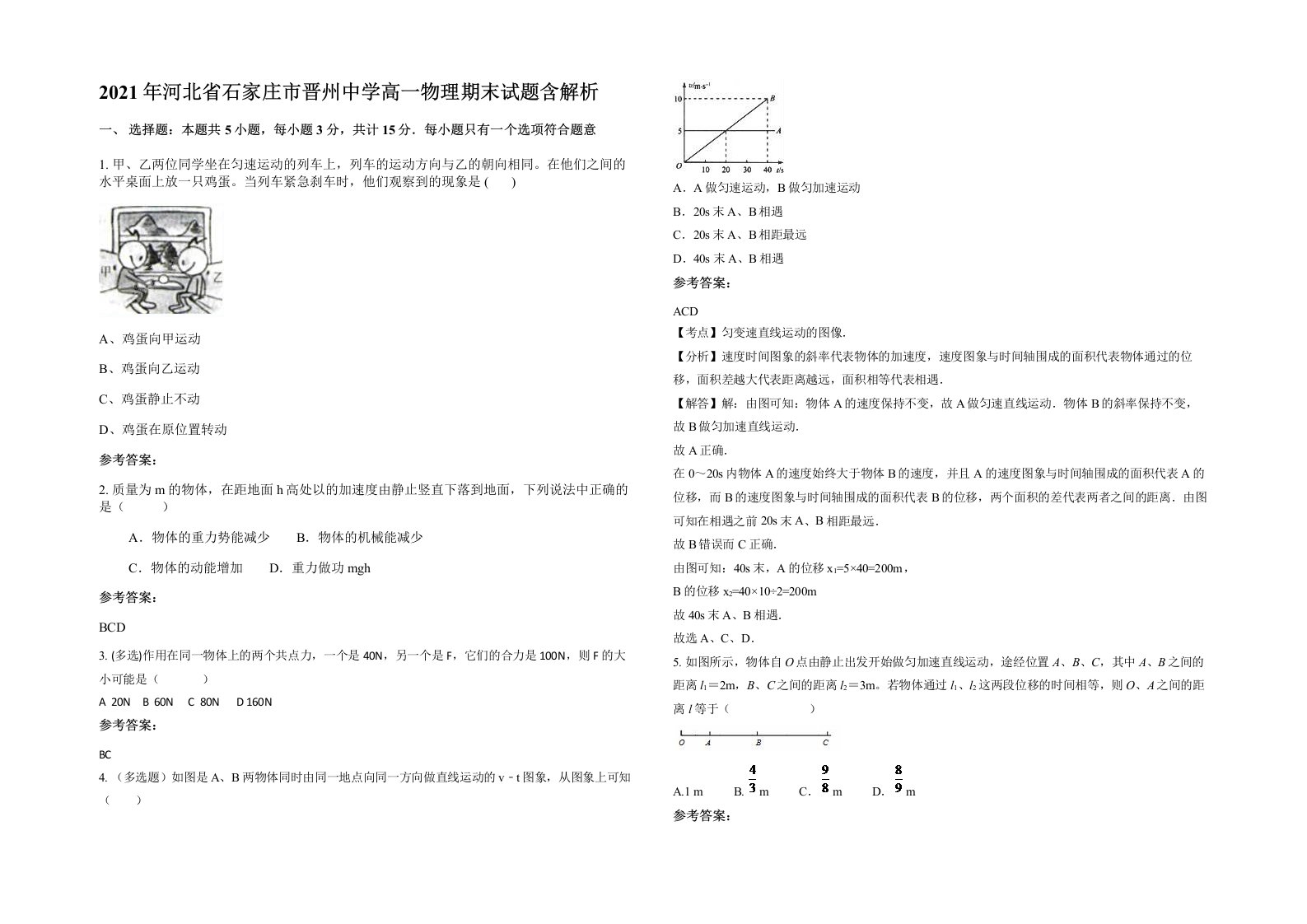 2021年河北省石家庄市晋州中学高一物理期末试题含解析