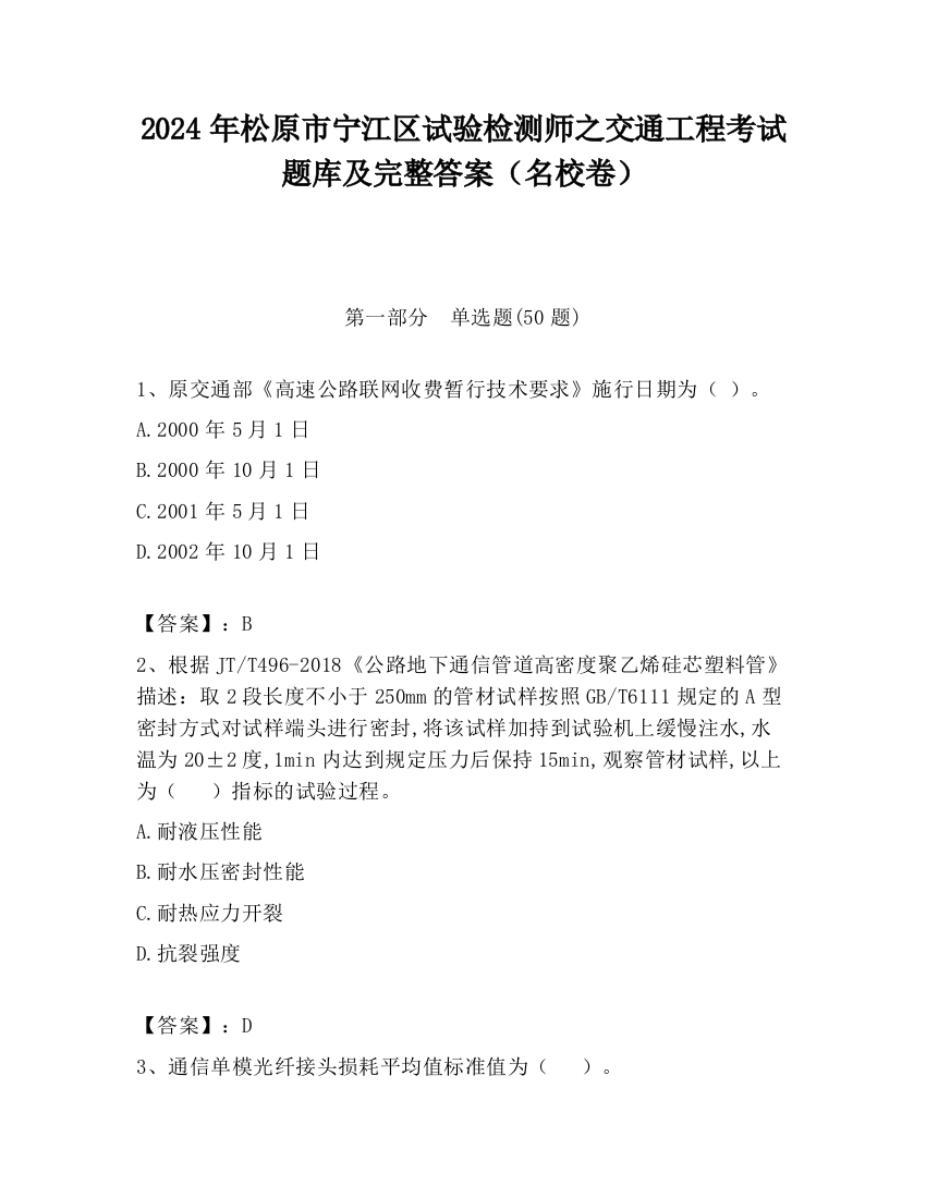 2024年松原市宁江区试验检测师之交通工程考试题库及完整答案（名校卷）