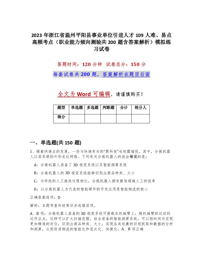 2023年浙江省温州平阳县事业单位引进人才109人难易点高频考点职业能力倾向测验共200题含答案解析模拟练习试卷