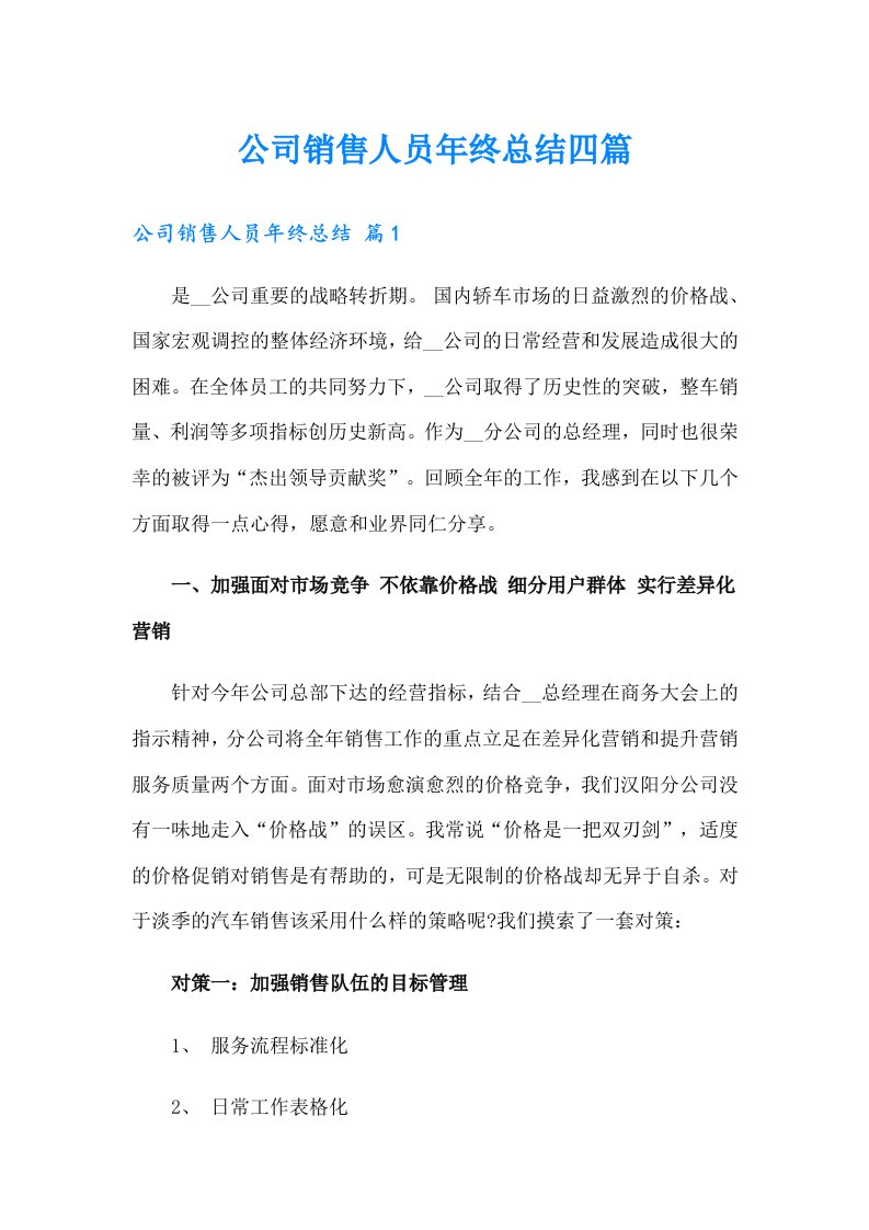 公司销售人员年终总结四篇