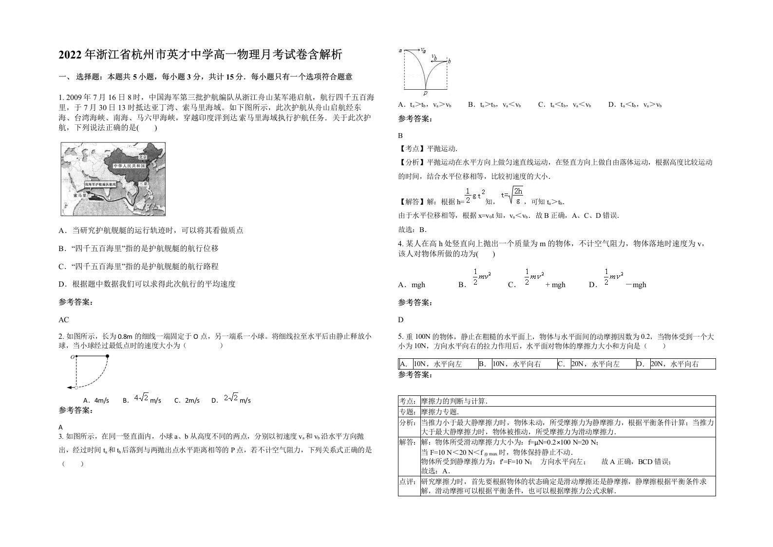 2022年浙江省杭州市英才中学高一物理月考试卷含解析