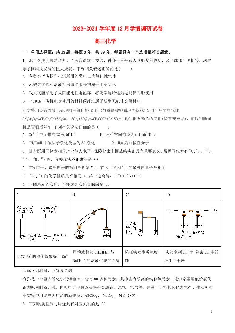 江苏省无锡市四校2023_2024学年高三化学学期12月学情调研试题