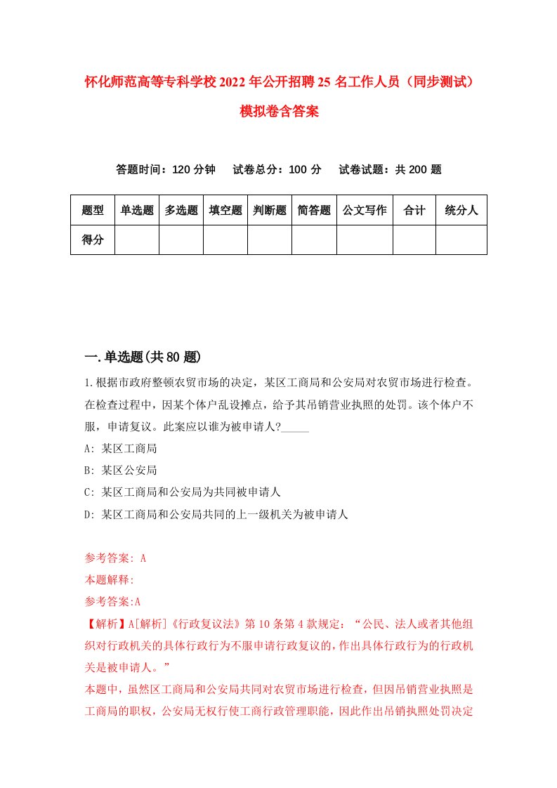 怀化师范高等专科学校2022年公开招聘25名工作人员同步测试模拟卷含答案9