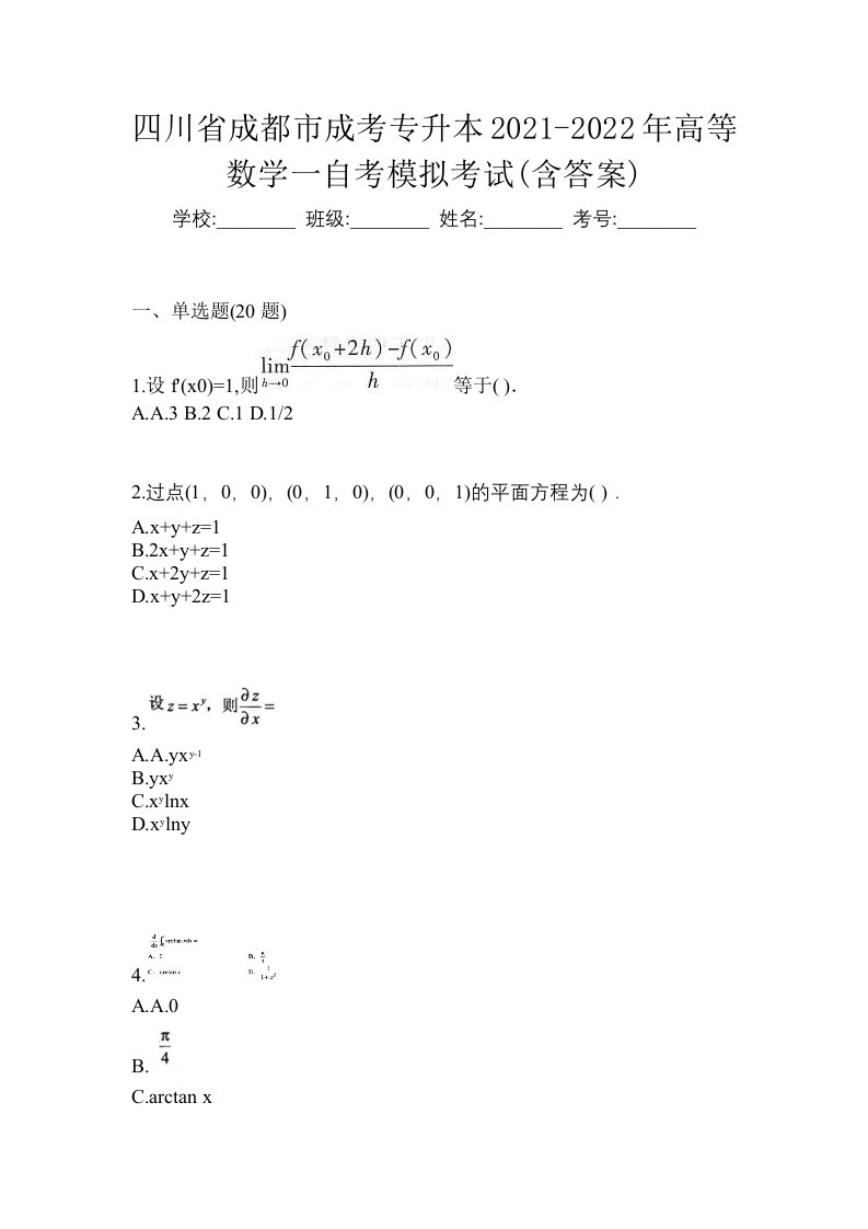 四川省成都市成考专升本2021-2022年高等数学一自考模拟考试含答案