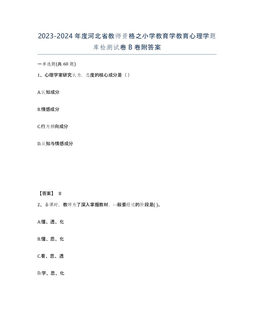 2023-2024年度河北省教师资格之小学教育学教育心理学题库检测试卷B卷附答案