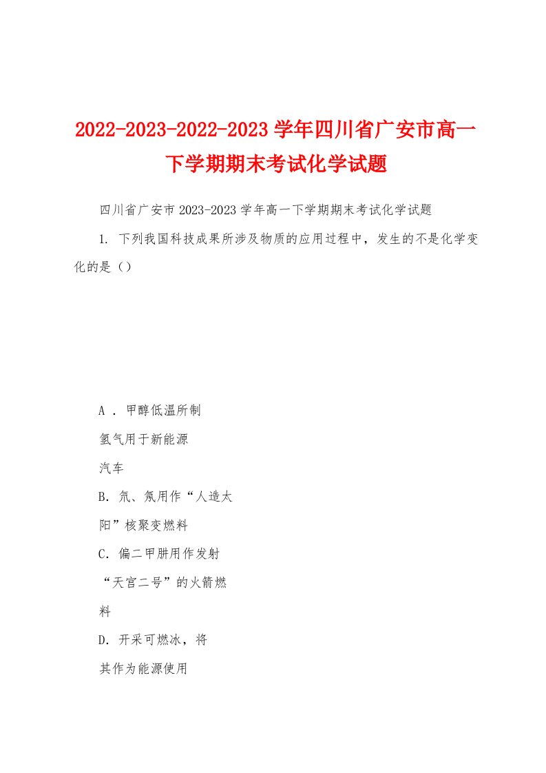 2022-2023-2022-2023学年四川省广安市高一下学期期末考试化学试题