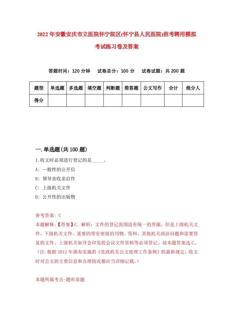 2022年安徽安庆市立医院怀宁院区怀宁县人民医院招考聘用模拟考试练习卷及答案第1版