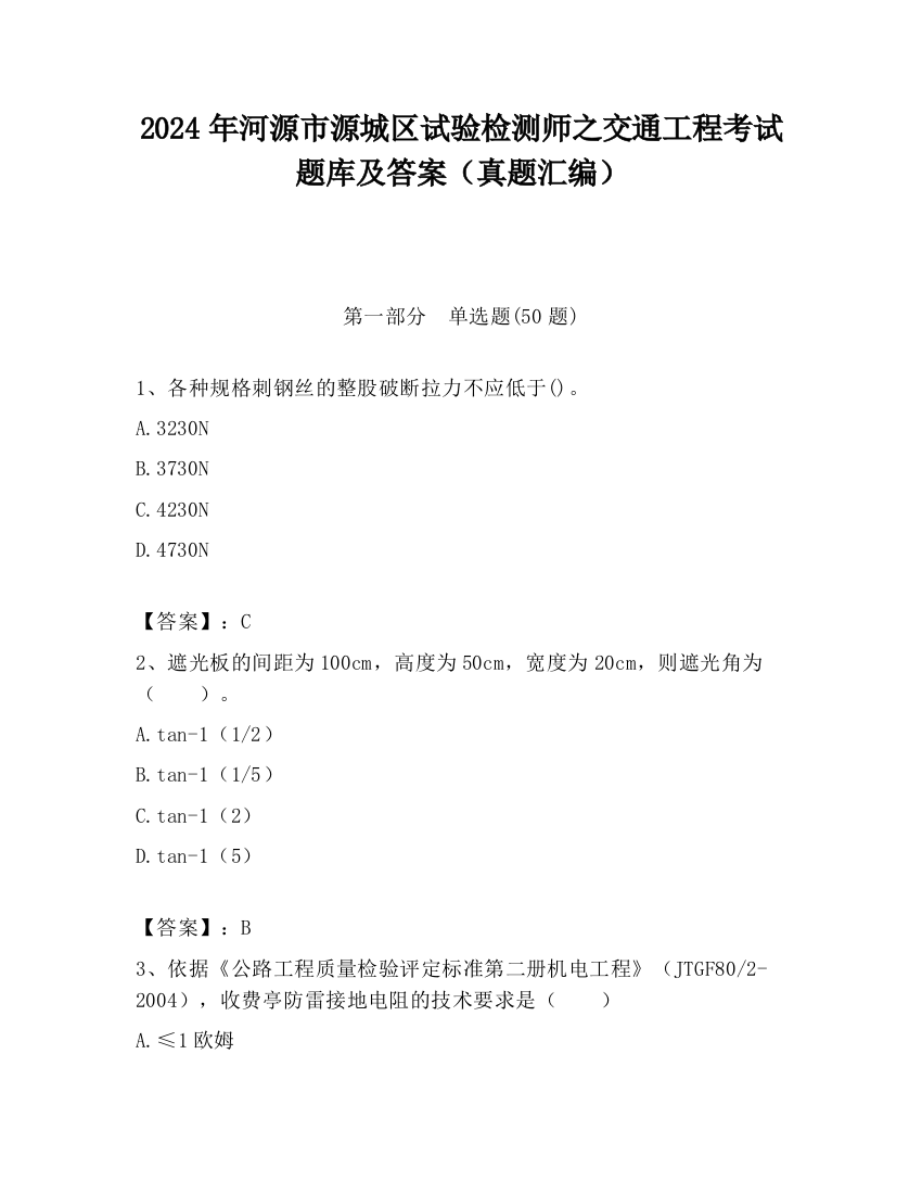 2024年河源市源城区试验检测师之交通工程考试题库及答案（真题汇编）