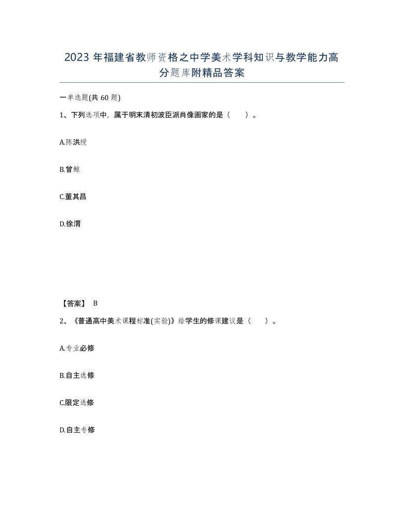 2023年福建省教师资格之中学美术学科知识与教学能力高分题库附答案