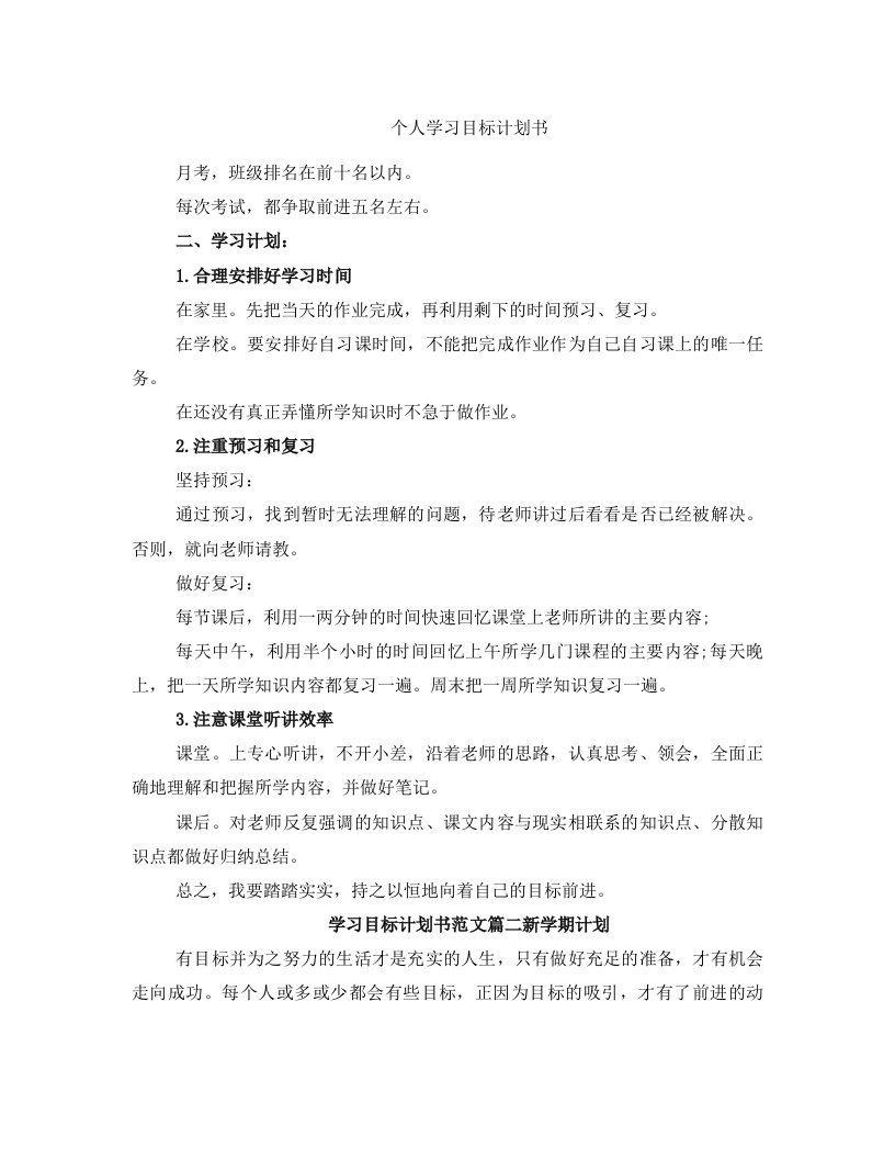 个人学习目标计划书