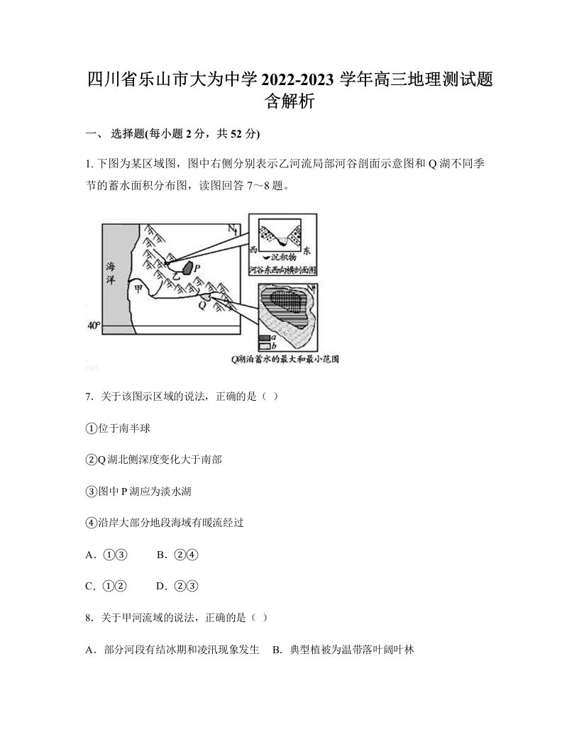 四川省乐山市大为中学2022-2023学年高三地理测试题含解析