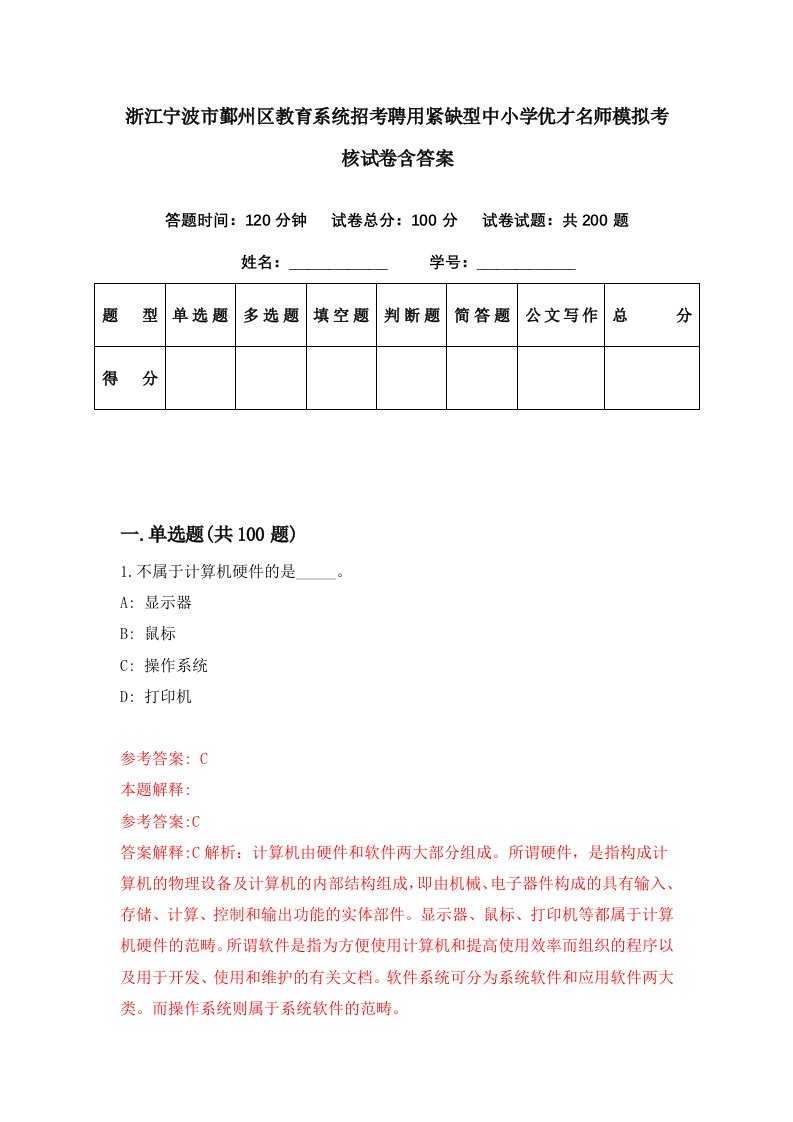 浙江宁波市鄞州区教育系统招考聘用紧缺型中小学优才名师模拟考核试卷含答案7