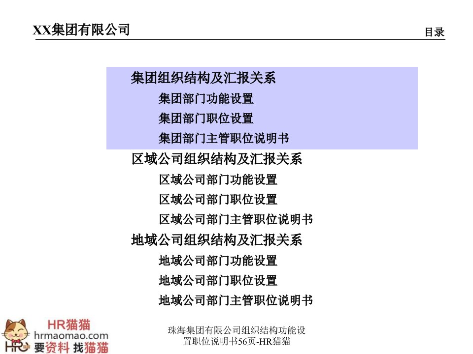 珠海集团有限公司组织结构功能设置职位说明书56页HR猫猫课件