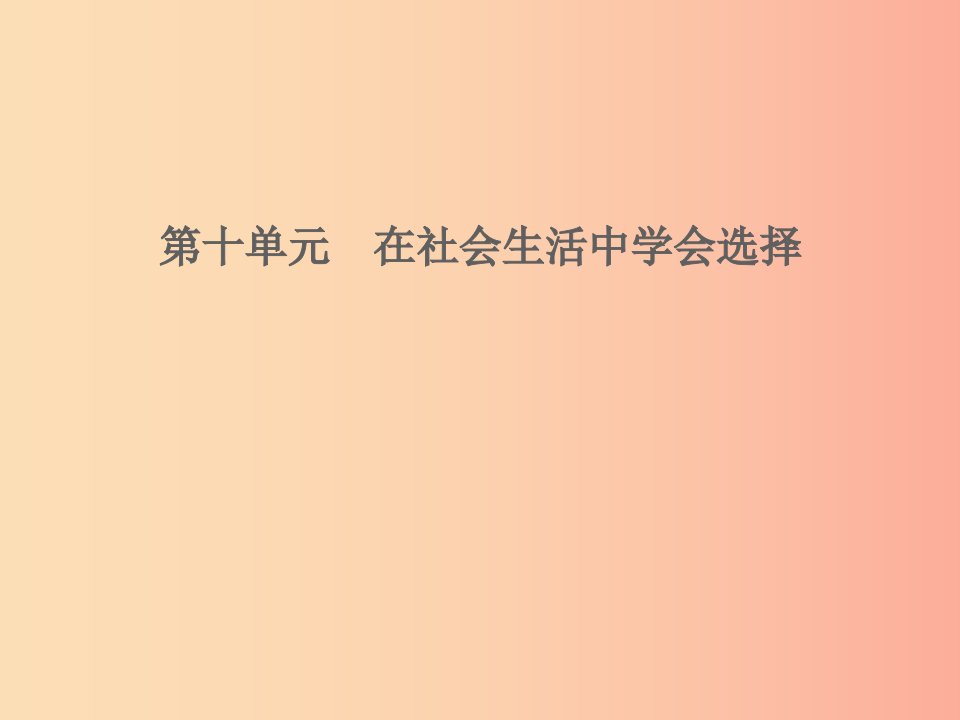 山东省2019年中考道德与法治