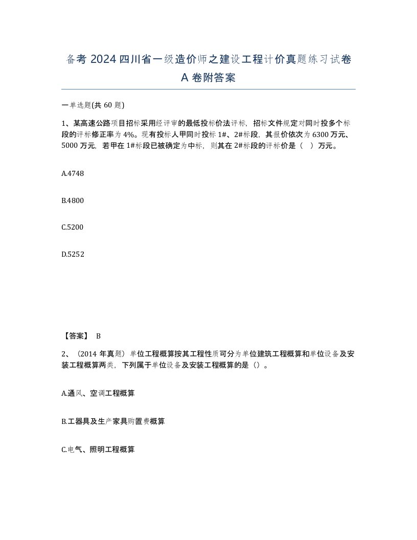 备考2024四川省一级造价师之建设工程计价真题练习试卷A卷附答案