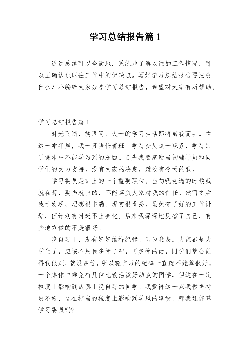 学习总结报告篇1