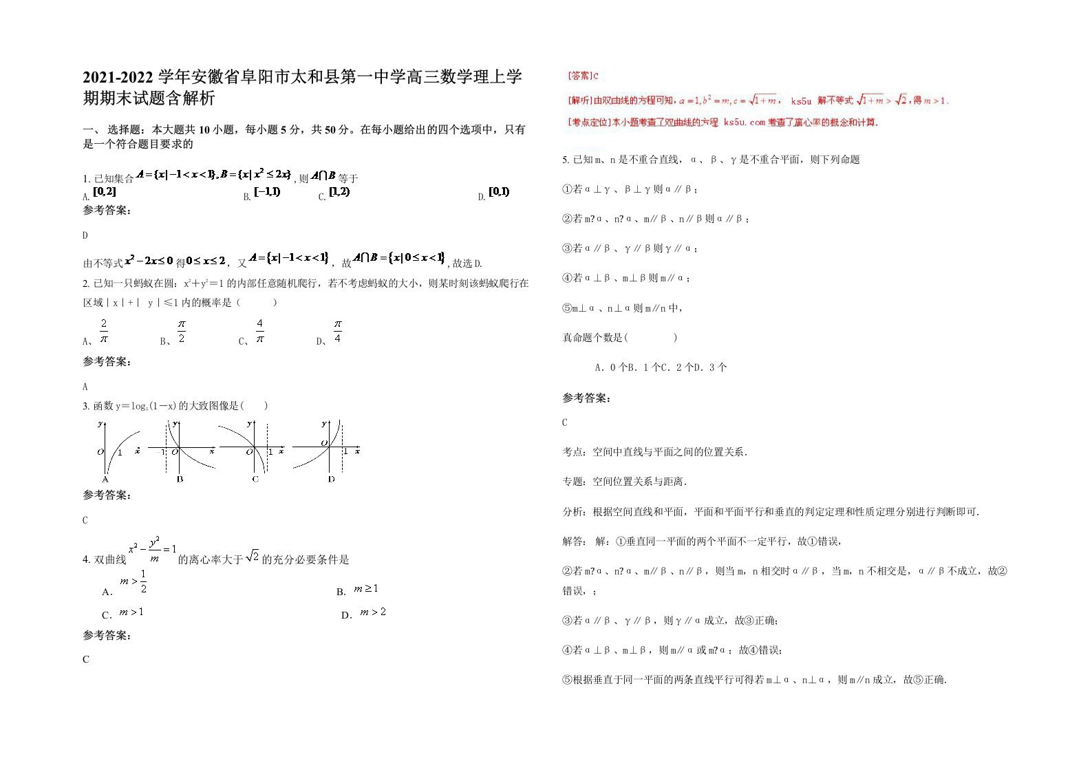 2021-2022学年安徽省阜阳市太和县第一中学高三数学理上学期期末试题含解析