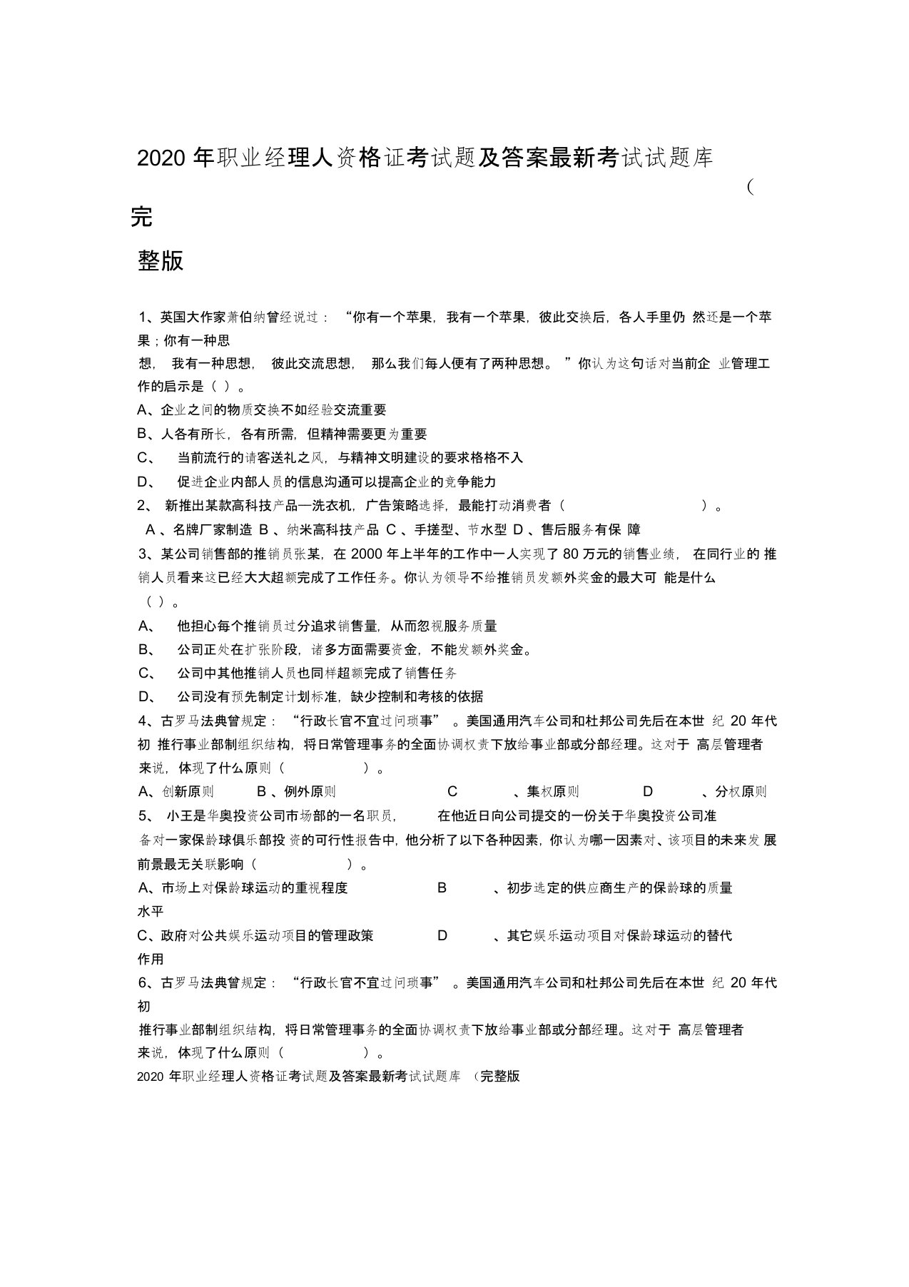 2020年职业经理人资格证考试题及答案最新考试试题库(完整版)