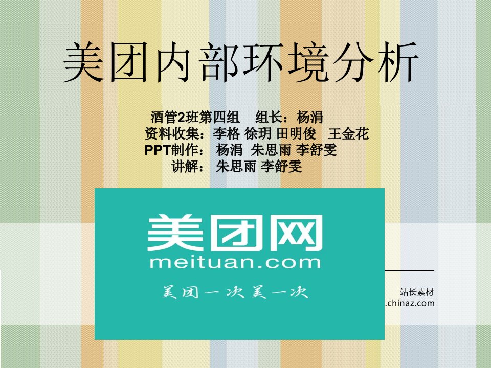 美团网内部环境分析-课件·PPT