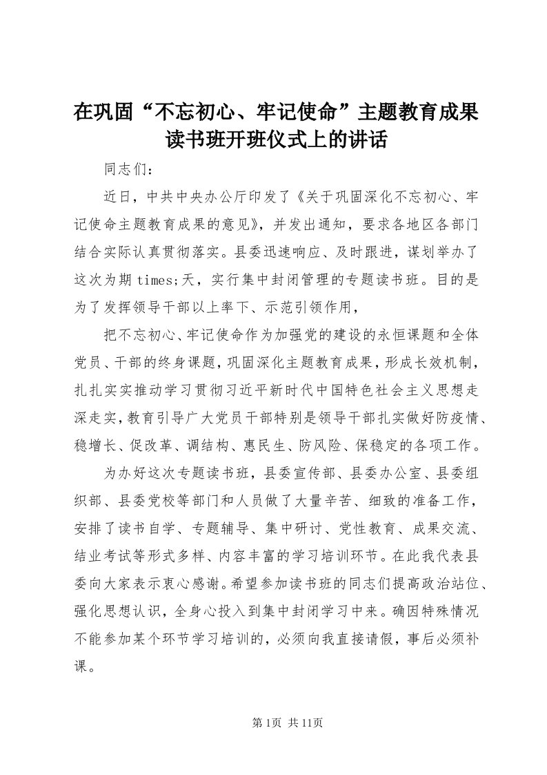 7在巩固“不忘初心、牢记使命”主题教育成果读书班开班仪式上的致辞