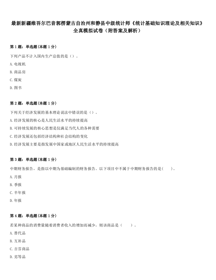 最新新疆维吾尔巴音郭楞蒙古自治州和静县中级统计师《统计基础知识理论及相关知识》全真模拟试卷（附答案及解析）