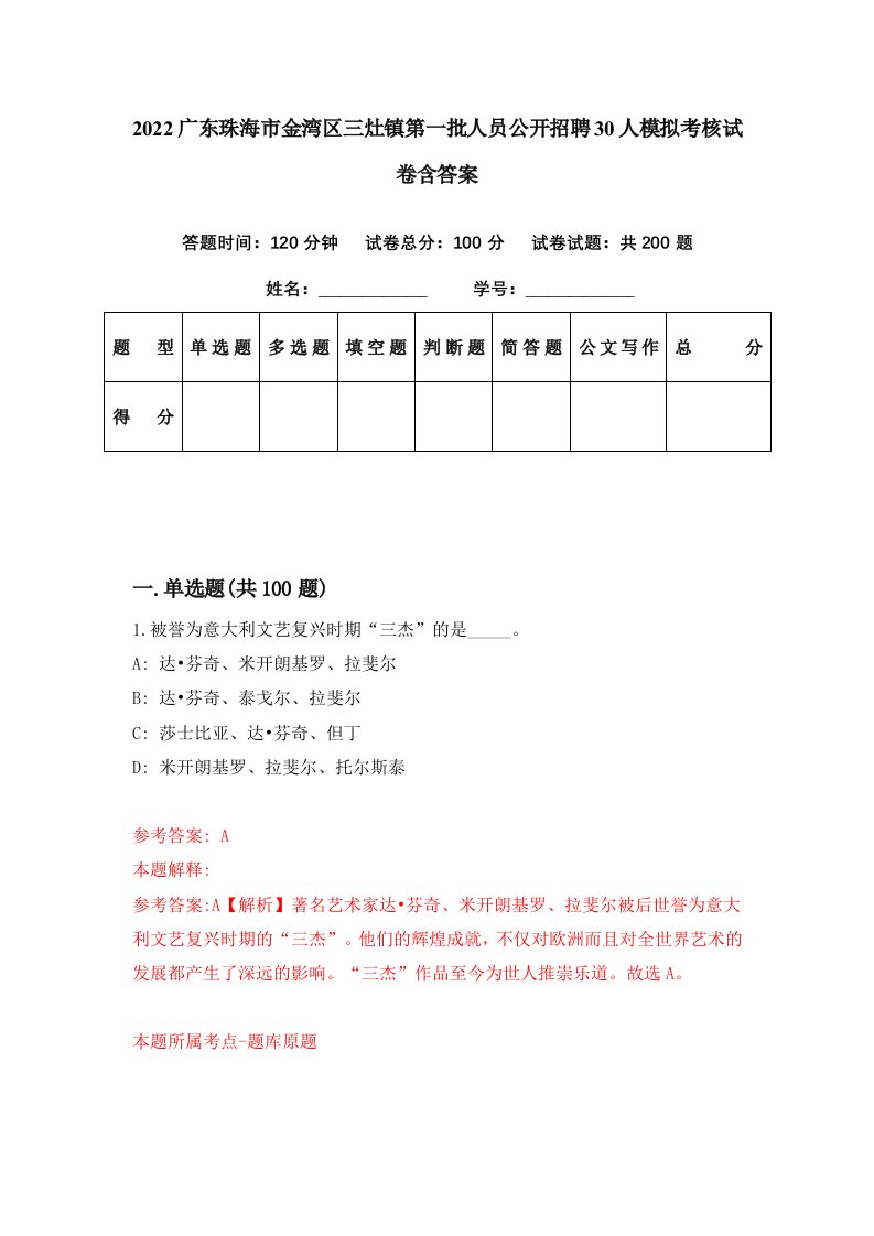 2022广东珠海市金湾区三灶镇第一批人员公开招聘30人模拟考核试卷含答案5