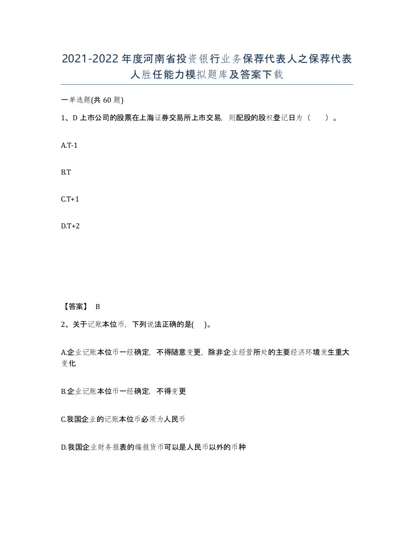 2021-2022年度河南省投资银行业务保荐代表人之保荐代表人胜任能力模拟题库及答案