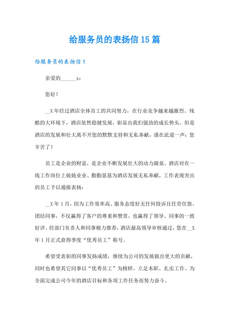 给服务员的表扬信15篇