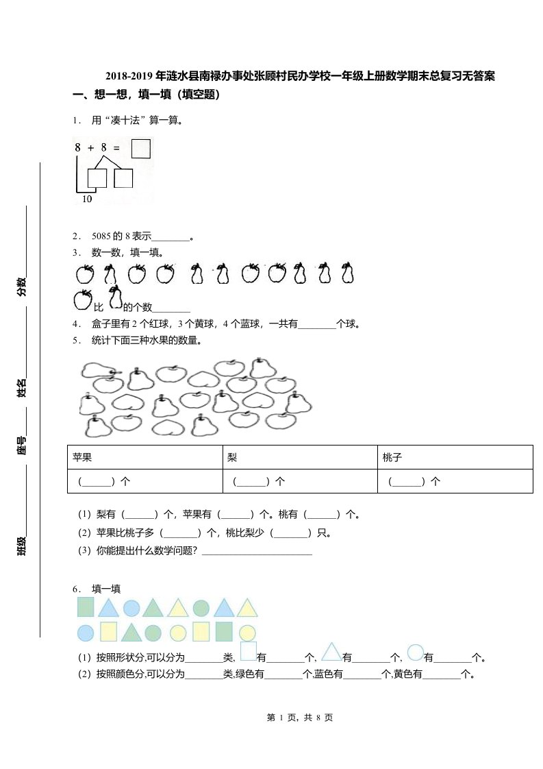 2018-2019年涟水县南禄办事处张顾村民办学校一年级上册数学期末总复习无答案