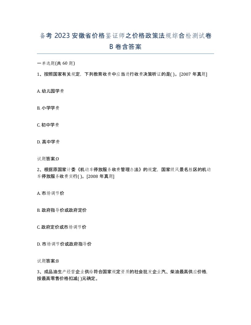 备考2023安徽省价格鉴证师之价格政策法规综合检测试卷B卷含答案