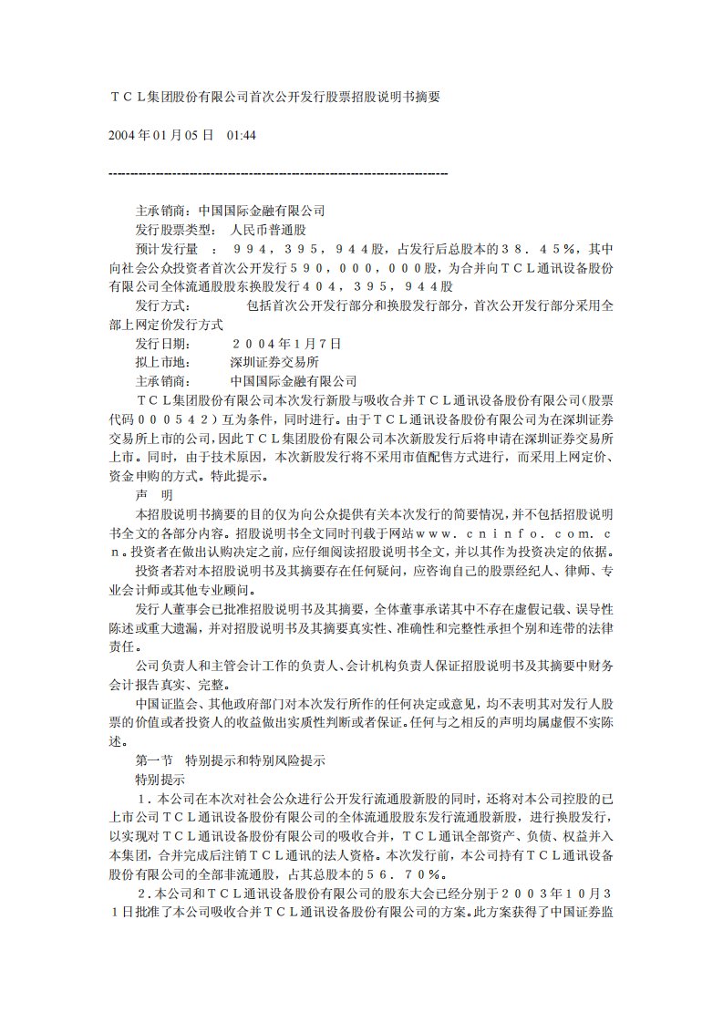 TCL集团股份有限公司首次公开发行股票招股说明书摘要