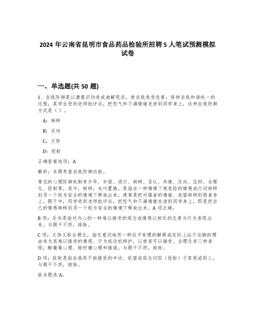 2024年云南省昆明市食品药品检验所招聘5人笔试预测模拟试卷-77