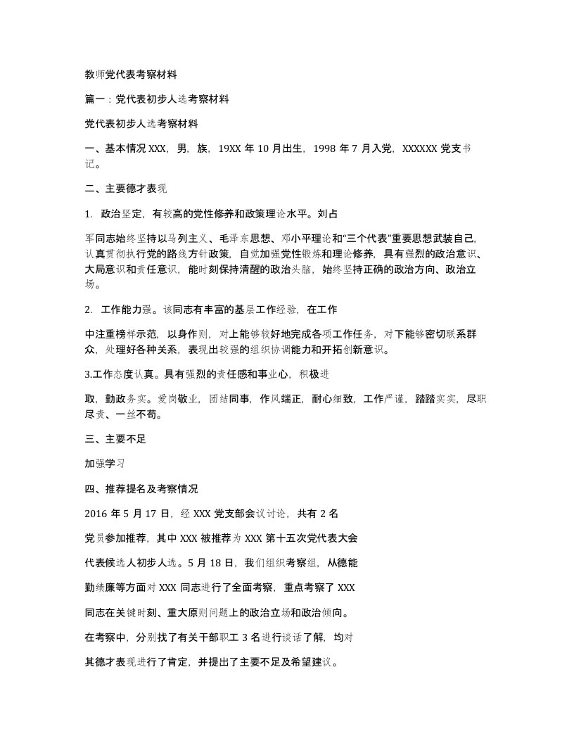 教师党代表考察材料